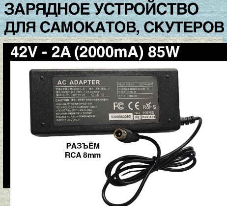 НоменклатураПрисоединенныеФайлы ЗАРЯДНОЕ УСТРОЙСТВО ДЛЯ ЭЛЕКТРОСАМОКАТА,ГИРОСКУТЕРА XIAOMI 42V-2A 84W разьем 8х1.7мм